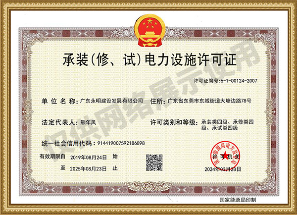 承裝修試電力設施許可證