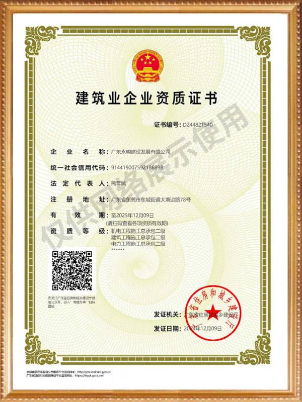 建筑業企業資質證書
